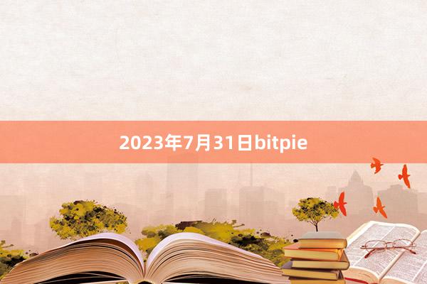 2023年7月31日bitpie