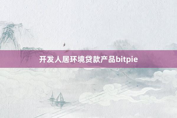 开发人居环境贷款产品bitpie