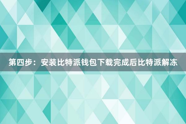 第四步：安装比特派钱包下载完成后比特派解冻