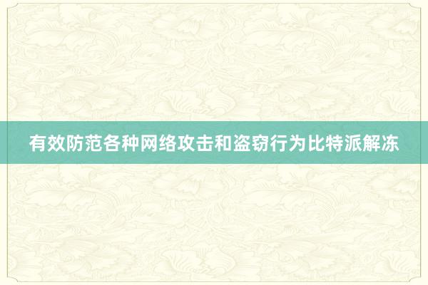 有效防范各种网络攻击和盗窃行为比特派解冻