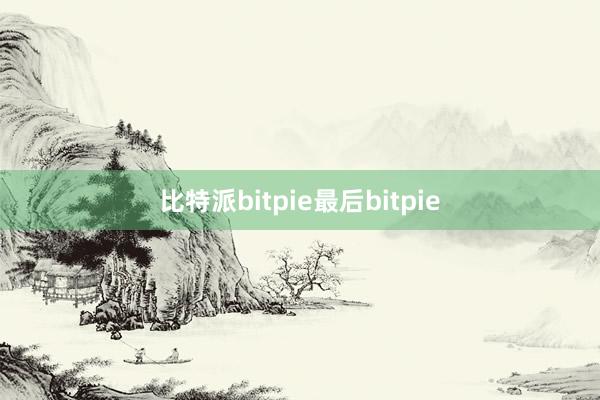 比特派bitpie最后bitpie