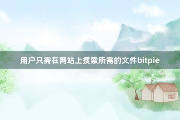 用户只需在网站上搜索所需的文件bitpie