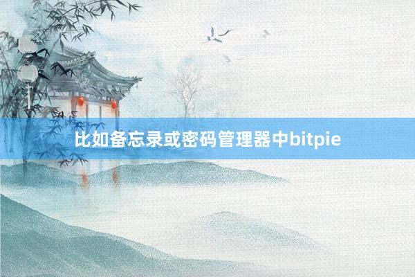 比如备忘录或密码管理器中bitpie