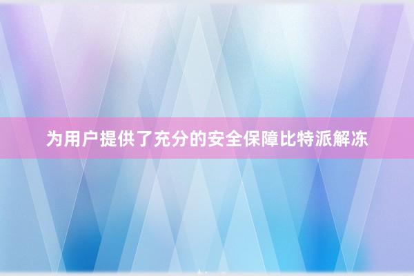 为用户提供了充分的安全保障比特派解冻