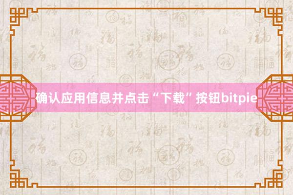 确认应用信息并点击“下载”按钮bitpie