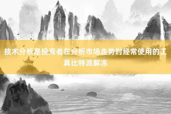 技术分析是投资者在分析市场走势时经常使用的工具比特派解冻