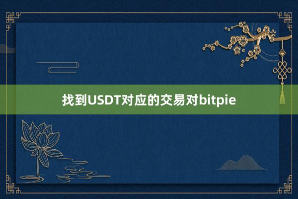 找到USDT对应的交易对bitpie