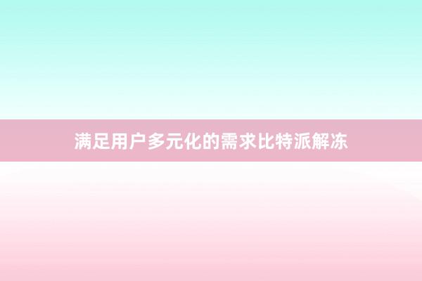 满足用户多元化的需求比特派解冻