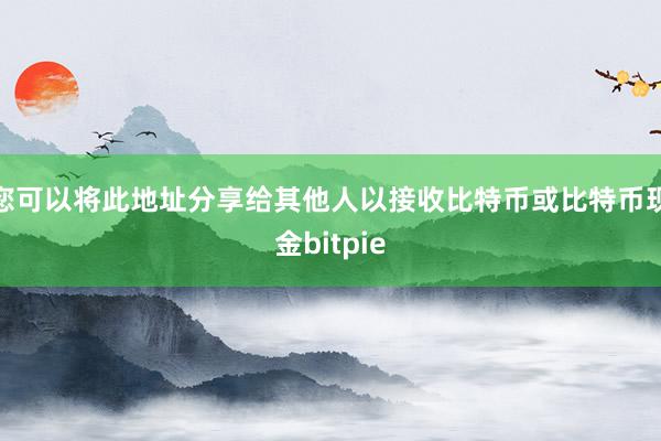 您可以将此地址分享给其他人以接收比特币或比特币现金bitpie