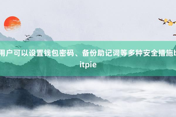 用户可以设置钱包密码、备份助记词等多种安全措施bitpie