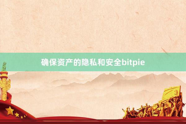 确保资产的隐私和安全bitpie