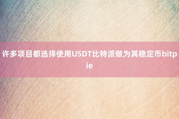 许多项目都选择使用USDT比特派做为其稳定币bitpie