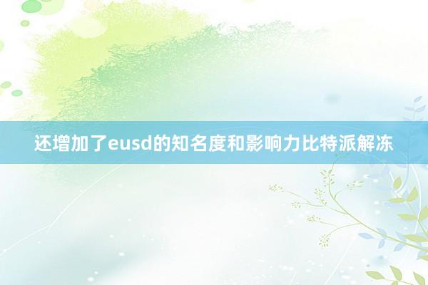 还增加了eusd的知名度和影响力比特派解冻