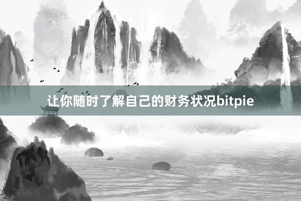 让你随时了解自己的财务状况bitpie