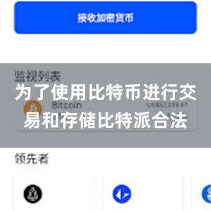 为了使用比特币进行交易和存储比特派合法