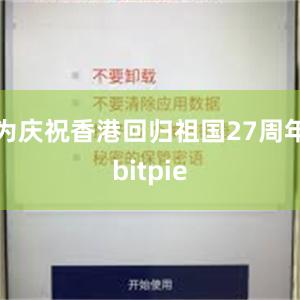 为庆祝香港回归祖国27周年bitpie