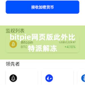 bitpie网页版此外比特派解冻