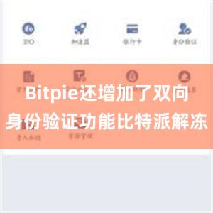 Bitpie还增加了双向身份验证功能比特派解冻