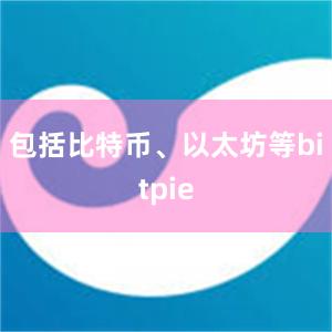 包括比特币、以太坊等bitpie