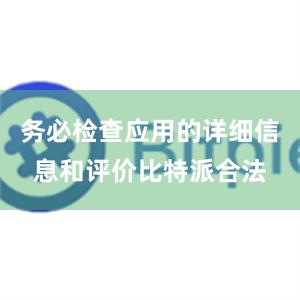 务必检查应用的详细信息和评价比特派合法