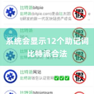 系统会显示12个助记词比特派合法