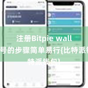 注册Bitpie wallet账号的步骤简单易行{比特派钱包}