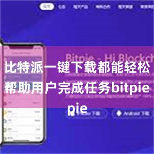 比特派一键下载都能轻松帮助用户完成任务bitpie