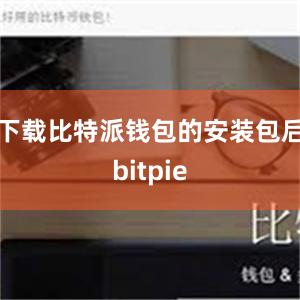 下载比特派钱包的安装包后bitpie