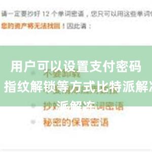 用户可以设置支付密码、指纹解锁等方式比特派解冻