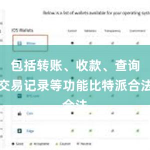 包括转账、收款、查询交易记录等功能比特派合法