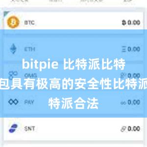 bitpie 比特派比特派钱包具有极高的安全性比特派合法