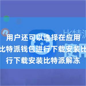 用户还可以选择在应用商店搜索比特派钱包进行下载安装比特派解冻