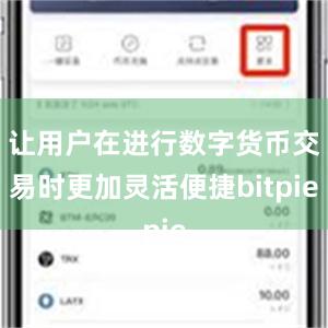 让用户在进行数字货币交易时更加灵活便捷bitpie