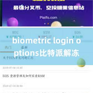 biometric login options比特派解冻