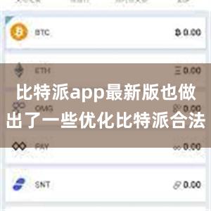 比特派app最新版也做出了一些优化比特派合法