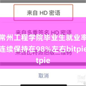 常州工程学院毕业生就业率连续保持在98%左右bitpie