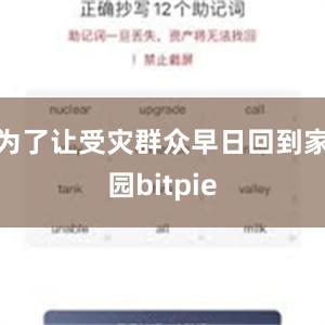 为了让受灾群众早日回到家园bitpie