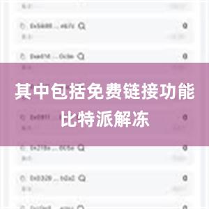 其中包括免费链接功能比特派解冻