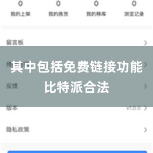 其中包括免费链接功能比特派合法