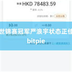 世锦赛冠军严浪宇状态正佳bitpie