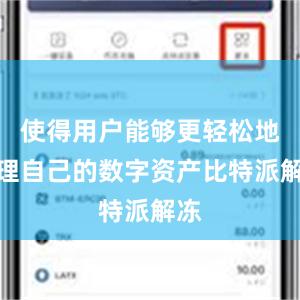 使得用户能够更轻松地管理自己的数字资产比特派解冻