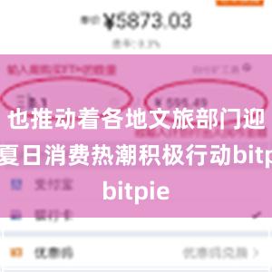 也推动着各地文旅部门迎着夏日消费热潮积极行动bitpie