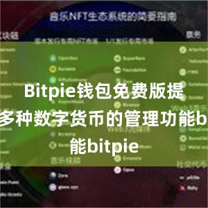 Bitpie钱包免费版提供了多种数字货币的管理功能bitpie