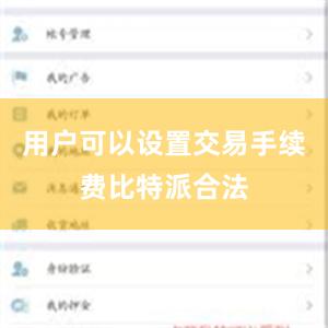 用户可以设置交易手续费比特派合法