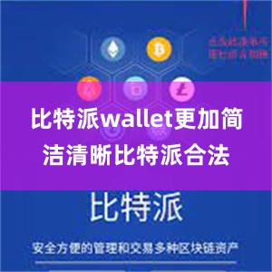 比特派wallet更加简洁清晰比特派合法