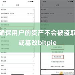 确保用户的资产不会被盗取或篡改bitpie