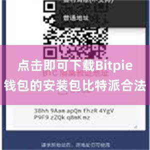 点击即可下载Bitpie钱包的安装包比特派合法