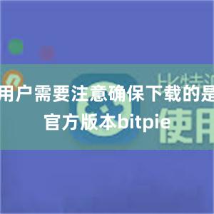 用户需要注意确保下载的是官方版本bitpie