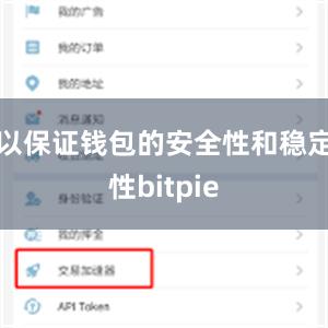 以保证钱包的安全性和稳定性bitpie