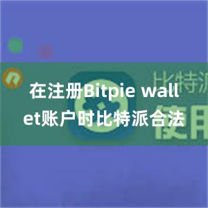 在注册Bitpie wallet账户时比特派合法